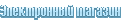 Электронный магазин